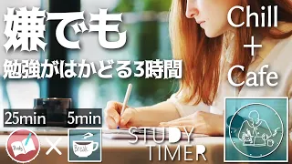 チルカフェで勉強に集中する3時間のポモドーロタイマー！夢をかなえる努力 chill lofi/study with me