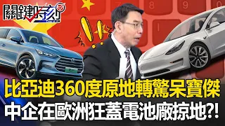 比亞迪「360度原地旋轉」驚呆寶傑！靠自製電池打價格戰「馬斯克被超車」？中企投77億美在匈牙利「瘋狂蓋廠攻城掠地」？！【關鍵時刻】