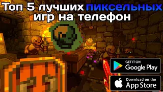 Топ 5 лучших пиксельных игр на телефон