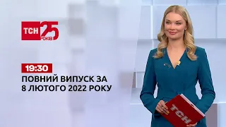 Новини України та світу | Випуск ТСН.19:30 за 8 лютого 2022 року