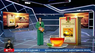 Насыщенный вкус чая «Чемпион Кения Сансет» украсит любое чаепитие!