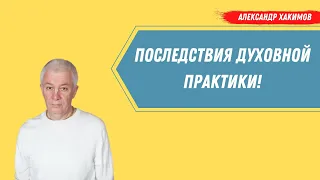 Последствия духовной практики! А.Хакимов