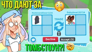 ЧТО ДАЮТ ЗА ТОМБ В АДОПТ МИ?! ТРЕЙДЫ НА TOMBSTONE В ADOPT ME Kroshka_Nastia