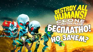 Первый Взгляд Destroy All Humans! – Clone Carnage Бесплатно! но зачем?