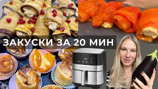 ПРАЗДНИЧНЫЕ ЗАКУСКИ ЗА 20 МИН В АЭРОГРИЛЕ | ПРОСТЫЕ И ЭФФЕКТНЫЕ ЗАКУСКИ НА НОВЫЙ ГОД!