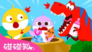 彩色的恐龙蛋 🦖🥚｜捉迷藏｜鲨鱼宝宝照顾小宝宝｜Baby Shark 中文版｜Baby Shark Babysits at a Dinosaur Theme Park｜碰碰狐Pinkfong