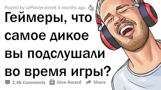 ГЕЙМЕРЫ, ЧТО САМОЕ УГАРНОЕ ВЫ ПОДСЛУШАЛИ В ГОЛОСОВОМ ЧАТЕ? 🎮😂