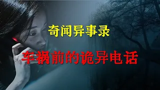 【灵异事件】车祸前的诡异电话  |  鬼故事 | 灵异诡谈 |  恐怖故事 | 解压故事 | 睡前别忘来段小故事 「灵异电台」