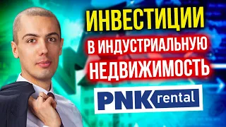 Инвестиции в фонды недвижимости - PNK rental - REIT в России