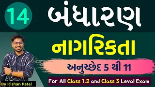 Lecture 14 : નાગરિકતા | Citizenship | Indian constitution | Bandharan in Gujarati by Kishan Patel