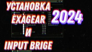 УСТАНОВКА EXAGEAR в 2024|ПОДРОБНО