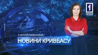 «Новини Кривбасу» – новини за 5 квітня 2019 року