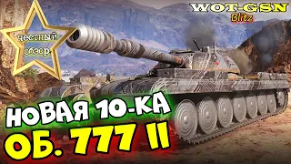 Объект 777 II - ИМБА??? ЧЕСТНЫЙ ОБЗОР! Новый КЛАССНЫЙ ТТ 10-го уровня в wot Blitz 2023 | WOT-GSN