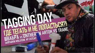 Graffiti Tagging day. Теги маркерами. Швабра Molotow 60мм. On the run 15мм. Arton vs Trane. Кэпы