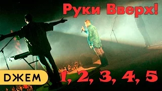 Руки Вверх! - 1,2,3,4,5