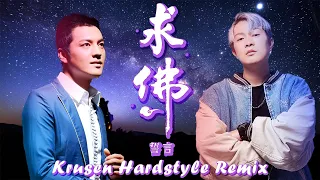 誓言 Shi Yan - 求佛 Qiu Fo (Krusen Remix) | Hardstyle | EDM