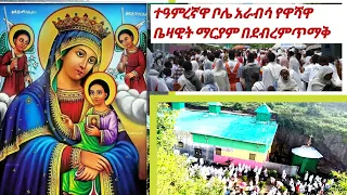 ቦሌ አራብሳ ቤዛዊት ዋሻ ማርያም በደብረምጥማቅ ቀን ደምቃ ዋለች 💠 ለደጅሽ አብቂኝ እያላችሁ ሼር አድርጉ ተዓምረኛ ቦታ ነች እንድትጎበኟት አሳስባለሁ ።