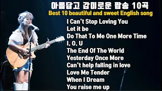 이라희 아름답고 감미로운 팝송 10곡 / Listen to 10 beautiful and sweet English songs by Lee Ra hee