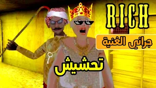 تحشيش جراني صارت غنية /المسكين راس البطاطا انجلد😂 Granny 2