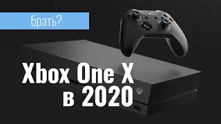 Xbox One X в 2020 году. Брать или не брать.