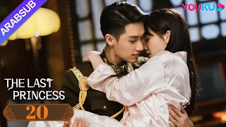 "الأميرة الأخيرة"｜The Last Princess｜الحلقة 20｜وانغ هيرون / تشانغ خه｜رومانسي｜YOUKU