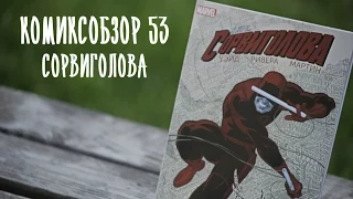 Комиксобзор № 53 - Сорвиголова