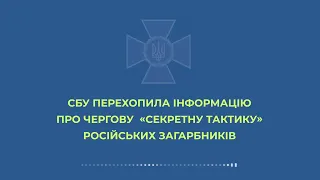 Радиоперехват. «Секретная тактика» российских оккупантов: хотят слинять «с минимальными потерями»