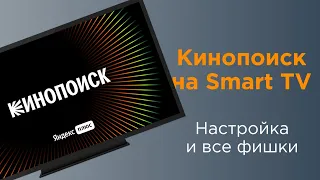 Как смотреть Кинопоиск на Smart TV: установка, авторизация и настройка