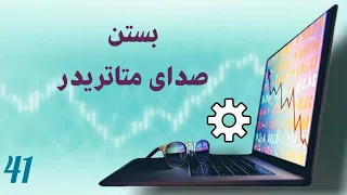 بستن صدای متاتریدر