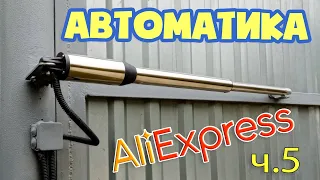 Установка приводов распашных ворот своими руками. Автоматика с Али. Часть 5