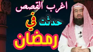 اغرب القصص حدثة في رمضان نبيل العوضي