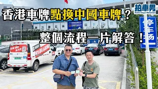 【港車北上】香港駕照點換中國駕照？香園圍泊車去蓮塘口岸過關再去鹽田交管所，成個流程一片話你知  | 拍車男