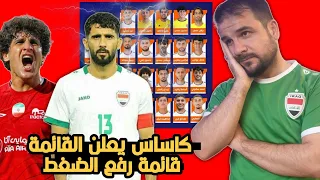 رسميا 🔥 قائمة المنتخب العراقي لمواجهة اندونيسيا وفيتنام 😱قائمة الصدمة ورفع الضغط!!