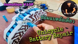 Unicycle Inmotion V10F Battery Repair | ซ่อมแบตเตอรี่ล้อเดียวไฟฟ้า (“Please Repair” Warning)