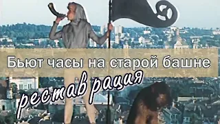 Реставрация. Бьют часы на старой башне. Приключения Электроника