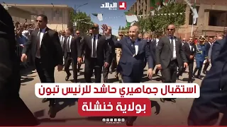 شاهد الاستقبال الجماهيري الحاشد لرئيس الجمهورية #عبد_المجيد_تبون بولاية #خنشلة