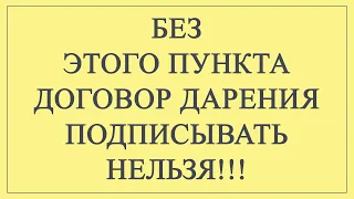 Не подписывайте договор дарения, пока не посмотрите это видео