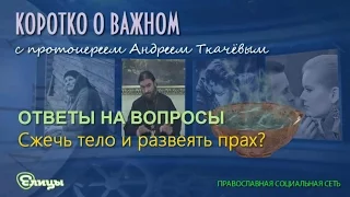 Отношение православных к кремации. "Сжечь тело и развеять прах" - раньше так делали с нечестивцами.