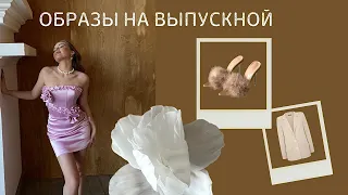 что надеть на выпускной? | вечерние образы | российские бренды | часть 1