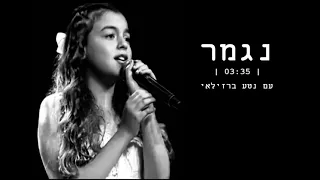 מיקה משה & נטע ברזילי - נגמר