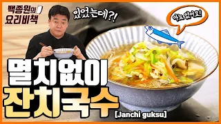 멸치 없이 채수로~ 쉽고 빠른 잔치국수 만들기!