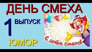 ДЕНЬ СМЕХА {1 ВЫПУСК} (((ЮМОРИСТИЧЕСКОЕ ШОУ С УЧАСТИЕМ ЮМОРИСТОВ ИРИНЫ БОРИСОВОЙ И АЛЕКСЕЯ ЕГОРОВА))