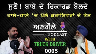 #0005  ਅਣਗੌਲੇ  Podcast With Truck Driver ||  ਸੁਣੋ ! ਬਾਬੇ ਦੇ ਰਿਕਾਰਡ ਬੋਲਦੇ ||  𝑽𝑰𝑹𝑨𝑺𝑨𝑻 𝑴𝑬𝑫𝑰𝑨 𝑪𝒂𝒏𝒂𝒅𝒂 |