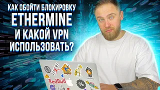 КАК ОБОЙТИ БЛОКИРОВКУ ETHERMINE И КАКОЙ VPN ВЫБРАТЬ?