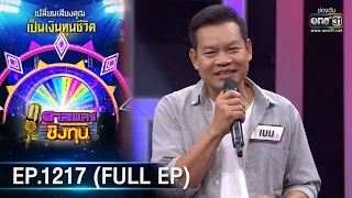 ดวลเพลงชิงทุน | Ep.1217 (FULL EP) | 4 เม.ย. 66 | one31