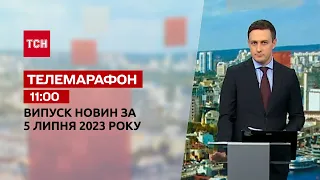 Новини ТСН 11:00 за 5 липня 2023 року | Новини України
