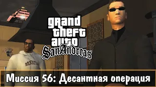 Прохождение GTA San Andreas - миссия 56 - Десантная операция