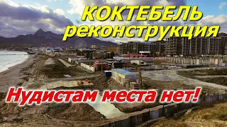 КРЫМ. КОКТЕБЕЛЬ. РЕКОНСТРУКЦИЯ НАБЕРЕЖНОЙ.Пытаюсь разобраться! НУДИСТЫ ОСТАЛИСЬ БЕЗ ПЛЯЖА!