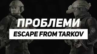 Чому не варто грати в Escape From Tarkov та проблеми таркову | Українською