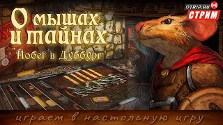 О Мышах и тайнах (Mice and Mystics) - Побег в Дуббург / Настольная игра